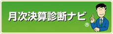 月次決算診断ナビ