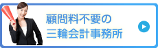 顧問料不要の三輪会計事務所