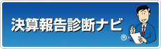 決算報告診断ナビ