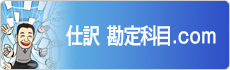 仕訳 勘定項目.com