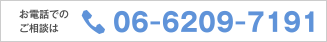 お電話でのご相談は 06-6209-7191