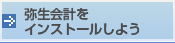 弥生会計をインストールしよう