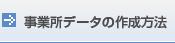 事業所データの作成方法