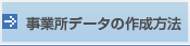 事業所データの作成方法