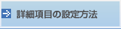 詳細項目の設定方法