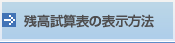 残高試算表の表示方法