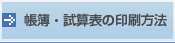 帳簿・試算表の印刷方法