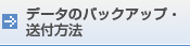 データのバックアップ・送付方法