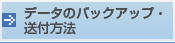 データのバックアップ・送付方法
