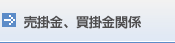 売掛金、買掛金関係