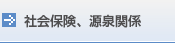 社会保険、源泉関係