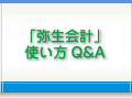 「弥生会計」使い方 Q&A