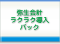 弥生会計ラクラク導入パック