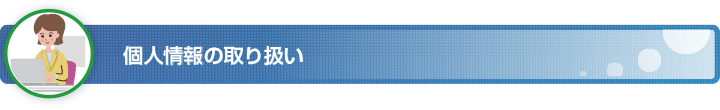 個人情報の取り扱い