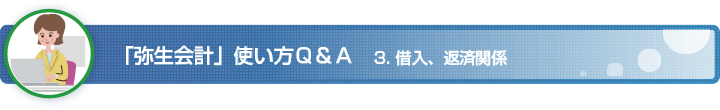 「弥生会計」使い方 Q&A　3. 借入、返済関係