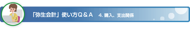 「弥生会計」使い方 Q&A　4. 購入、支出関係