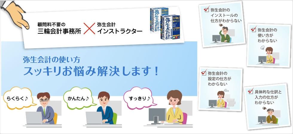 弥生会計の使い方　スッキリお悩み解決します！